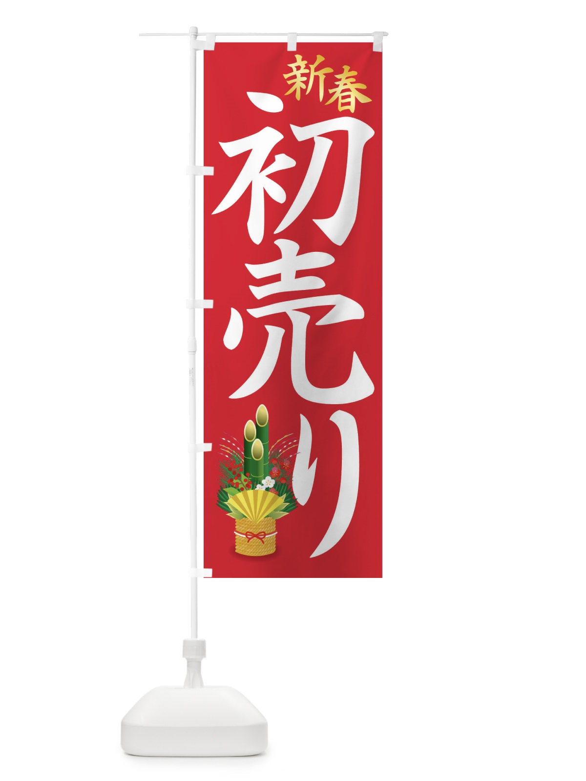のぼり 初売り のぼり旗 3J0A(デザイン【B】)