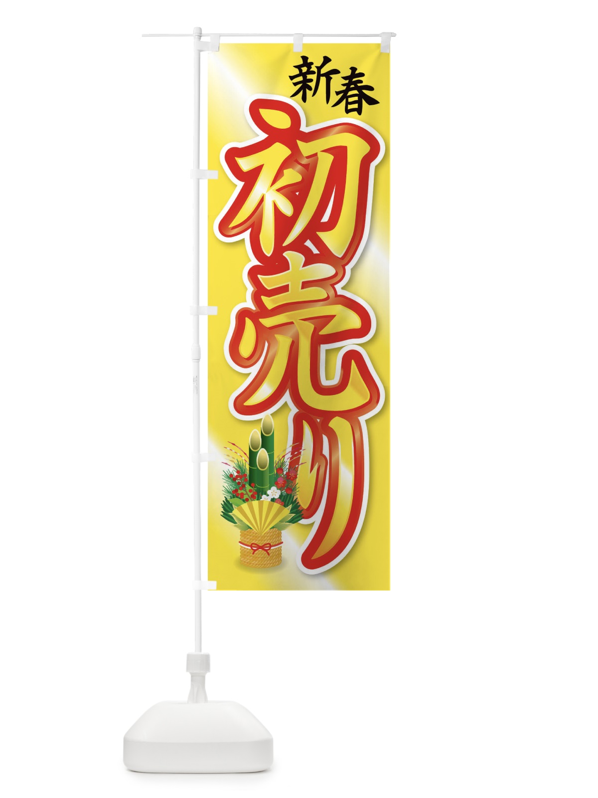 のぼり 初売り のぼり旗 3J0A(デザイン【C】)