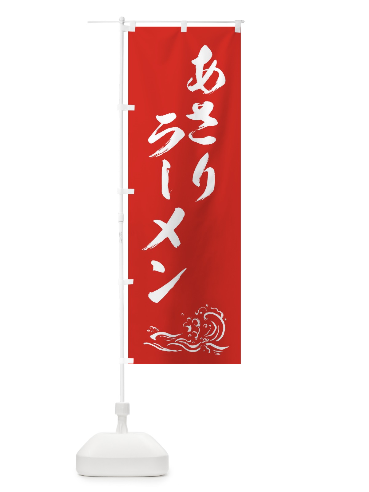 のぼり あさりラーメン・中華 のぼり旗 3J0C(デザイン【A】)