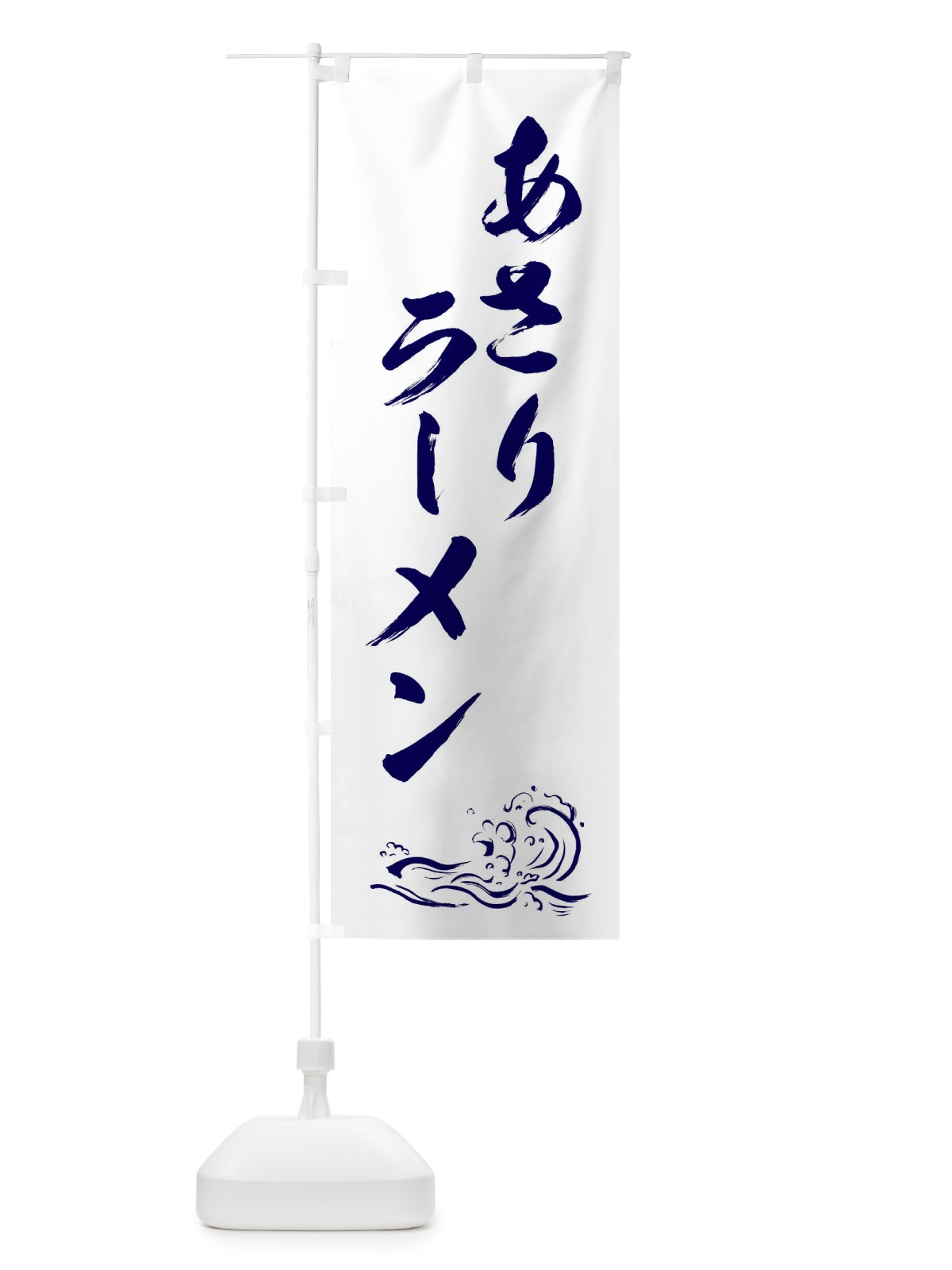 のぼり あさりラーメン・中華 のぼり旗 3J0C(デザイン【C】)