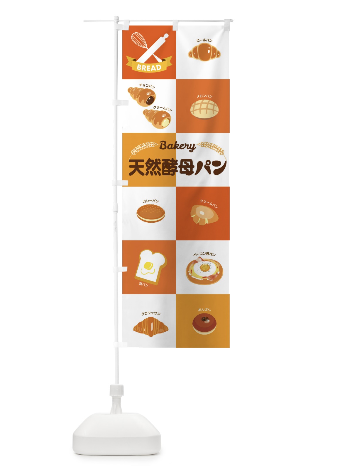 のぼり 天然酵母パン・焼きたて・ベーカリー のぼり旗 3J0E(デザイン【A】)