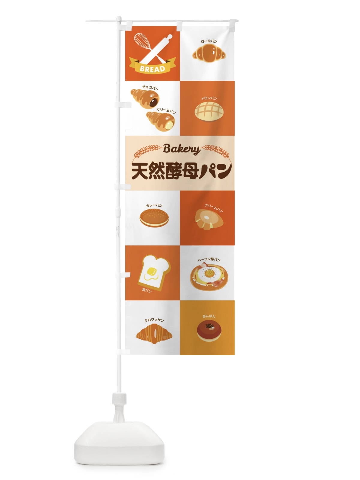 のぼり 天然酵母パン・焼きたて・ベーカリー のぼり旗 3J0E(デザイン【B】)