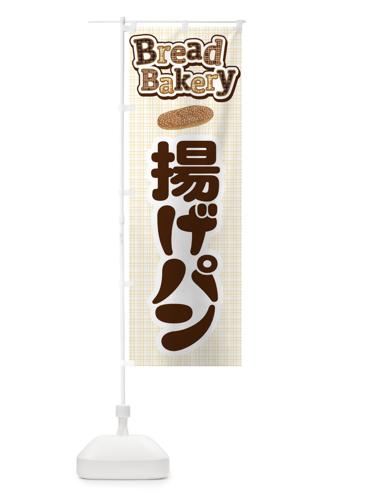 のぼり 揚げパン・焼きたて・ベーカリー のぼり旗 3J0F(デザイン【A】)