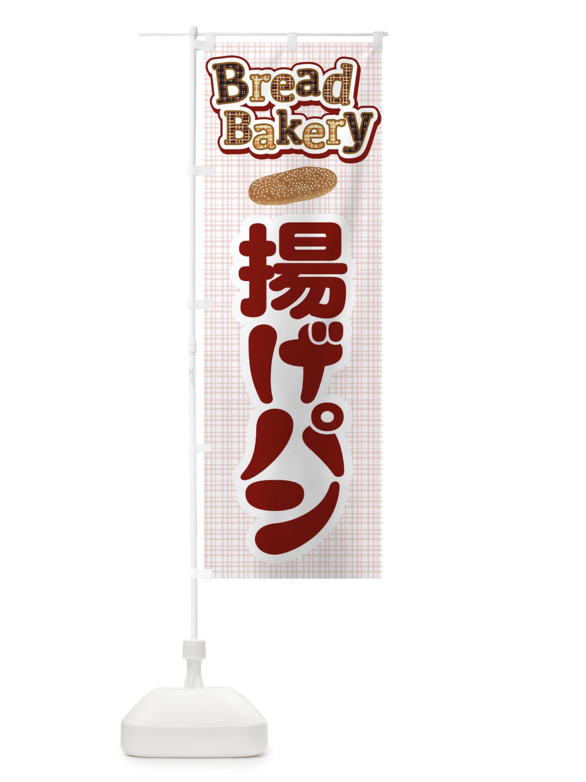 のぼり 揚げパン・焼きたて・ベーカリー のぼり旗 3J0F(デザイン【B】)