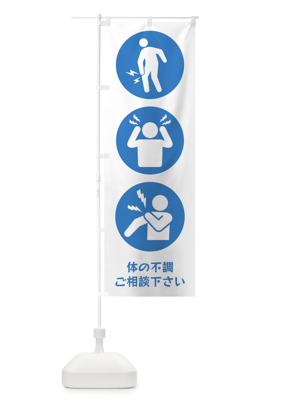 のぼり ひざ痛・頭痛・肩こり・整体・整骨院 のぼり旗 3J0H(デザイン【A】)
