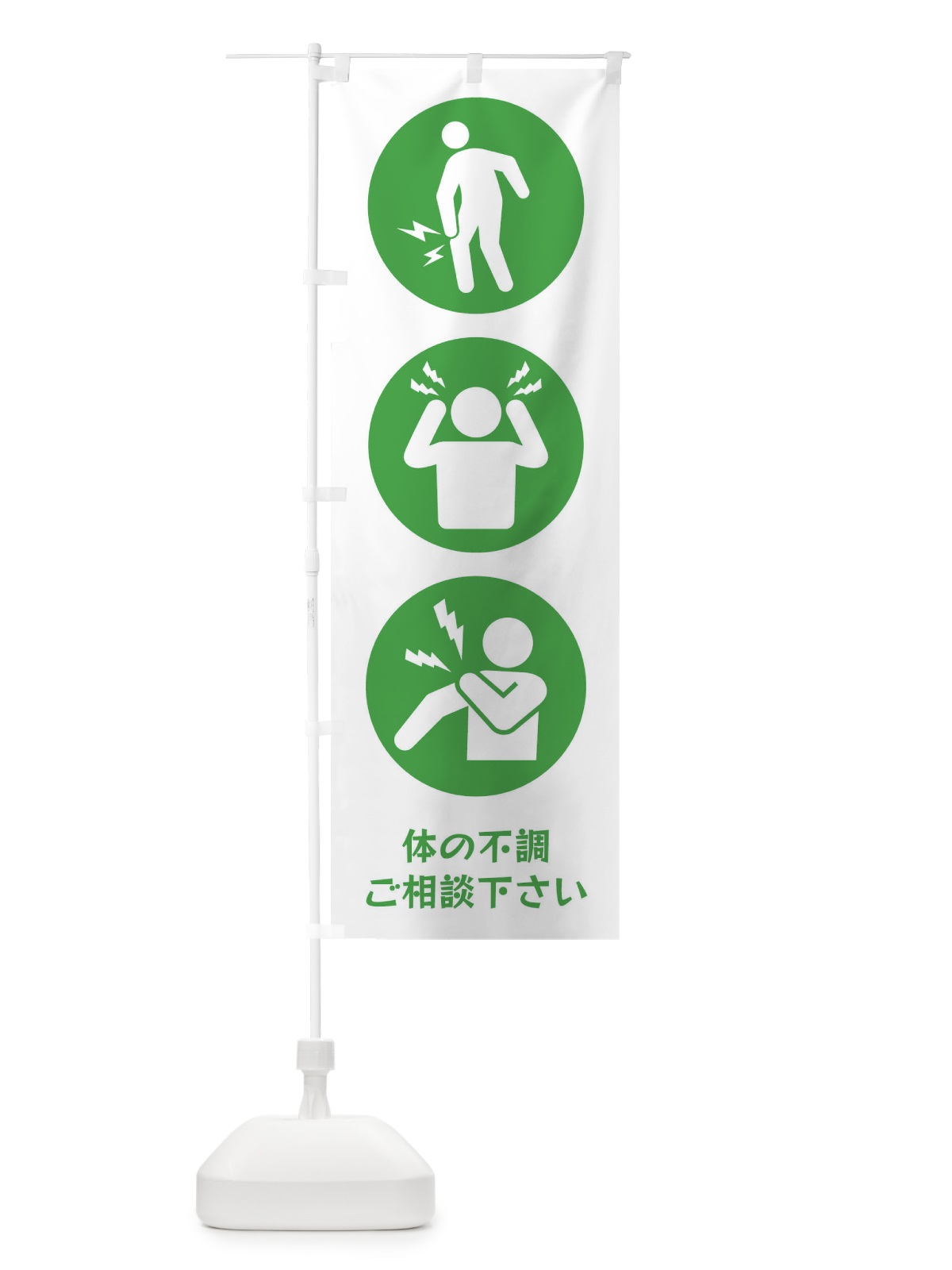 のぼり ひざ痛・頭痛・肩こり・整体・整骨院 のぼり旗 3J0H(デザイン【B】)
