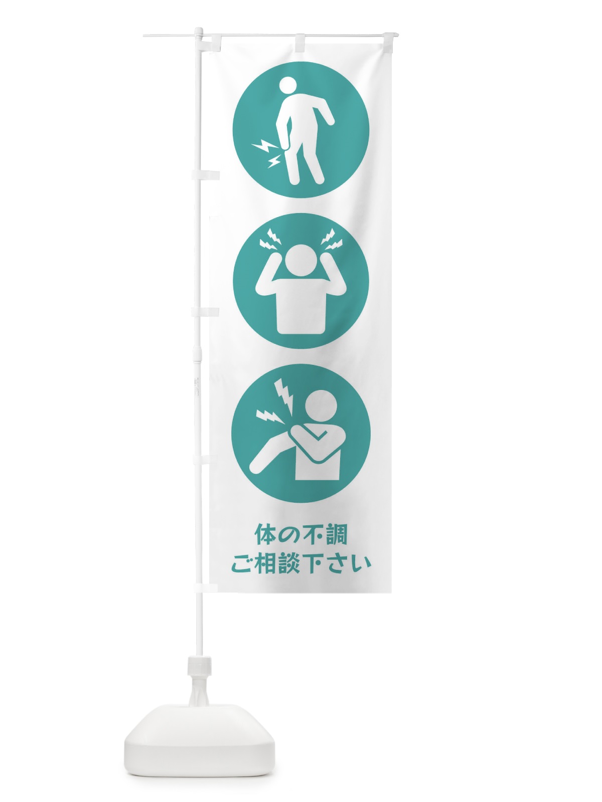 のぼり ひざ痛・頭痛・肩こり・整体・整骨院 のぼり旗 3J0H(デザイン【C】)