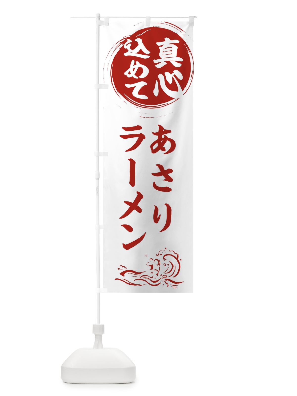 のぼり あさりラーメン・中華 のぼり旗 3J0J(デザイン【A】)