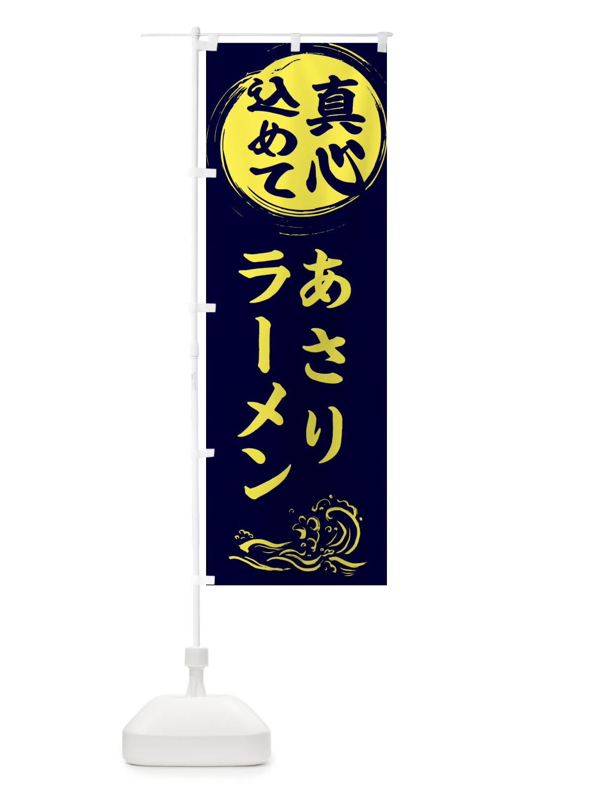 のぼり あさりラーメン・中華 のぼり旗 3J0J(デザイン【C】)