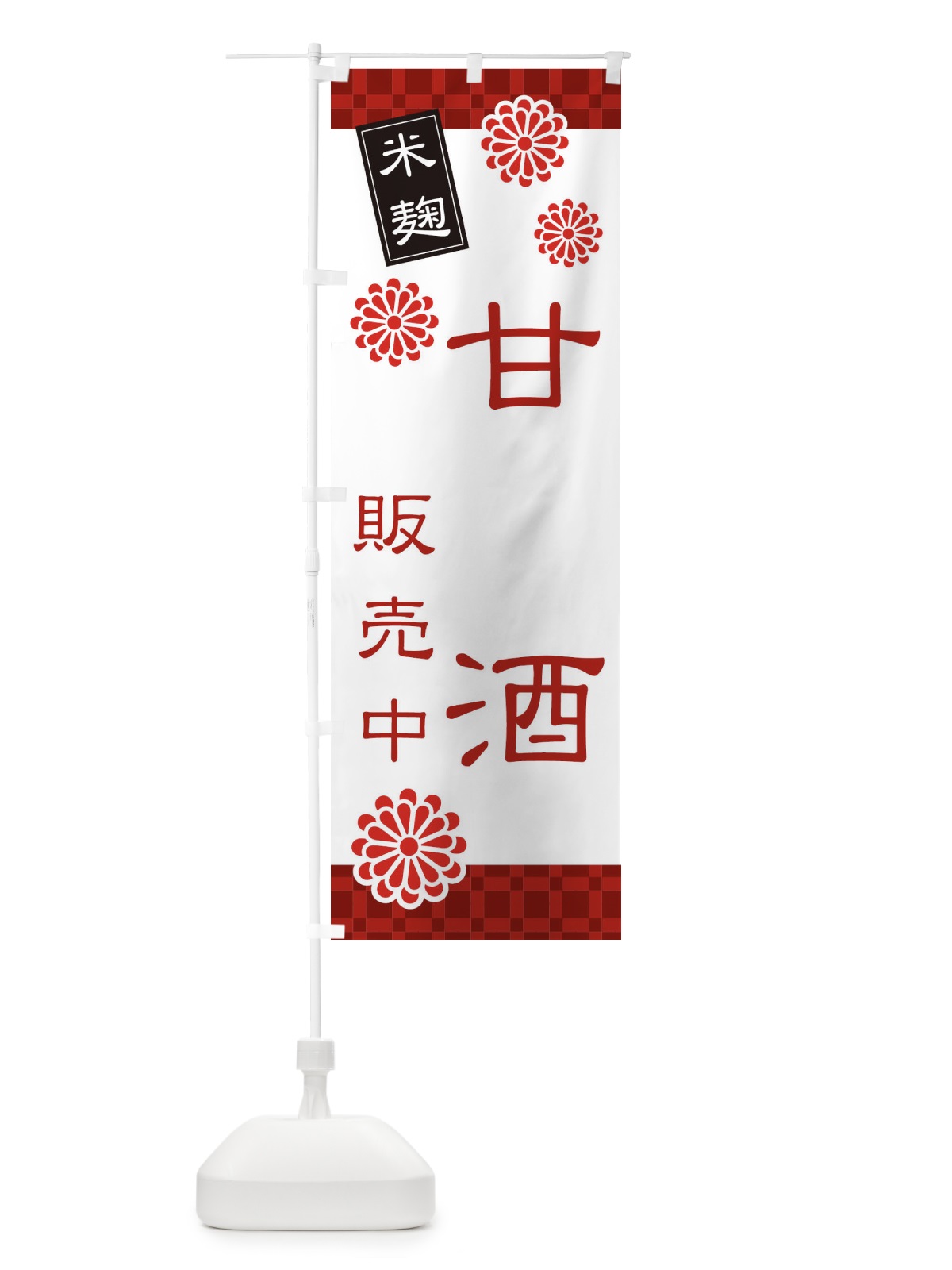 のぼり あまざけ・甘酒・米麹 のぼり旗 3J0L(デザイン【A】)