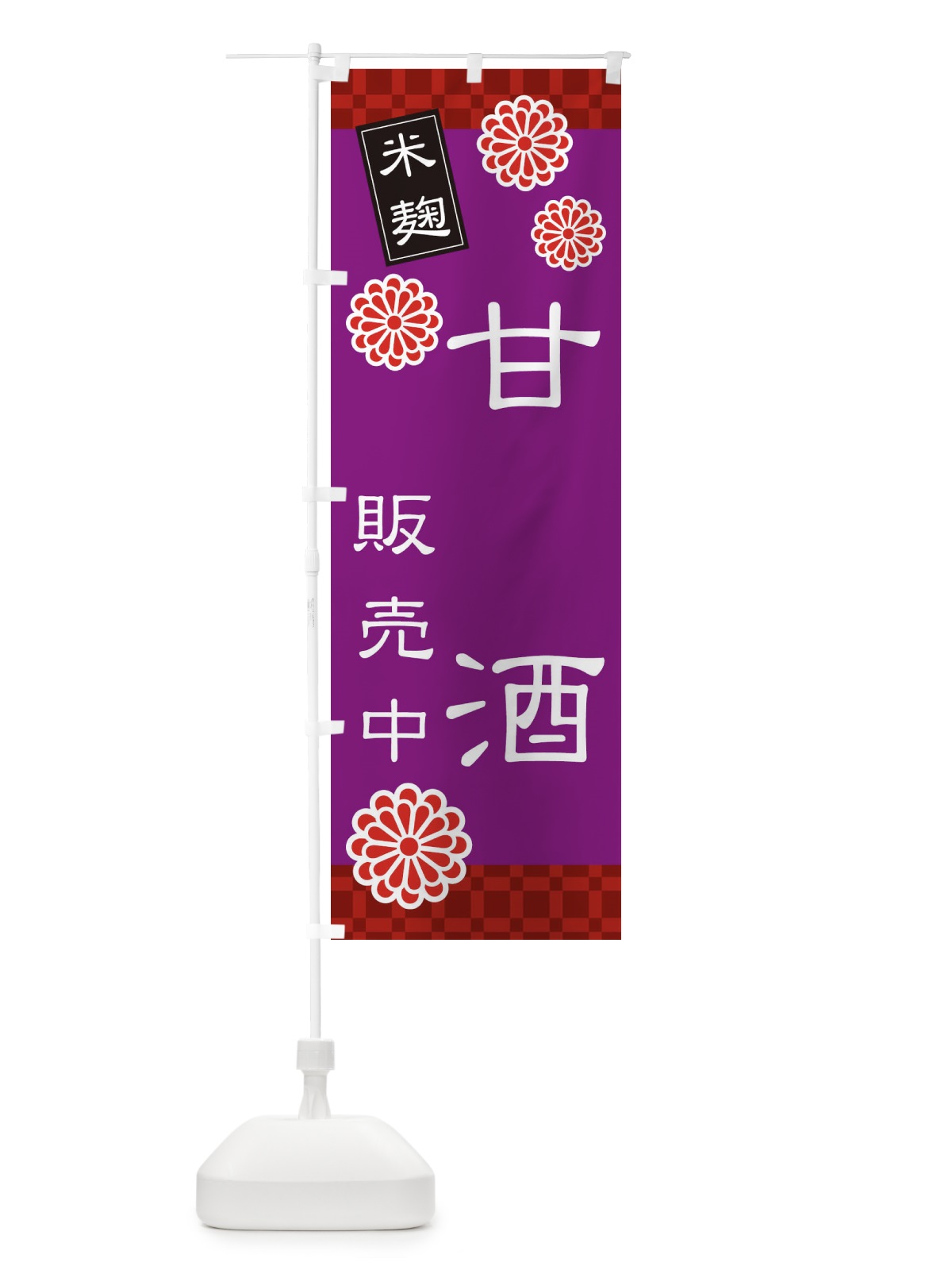 のぼり あまざけ・甘酒・米麹 のぼり旗 3J0L(デザイン【B】)