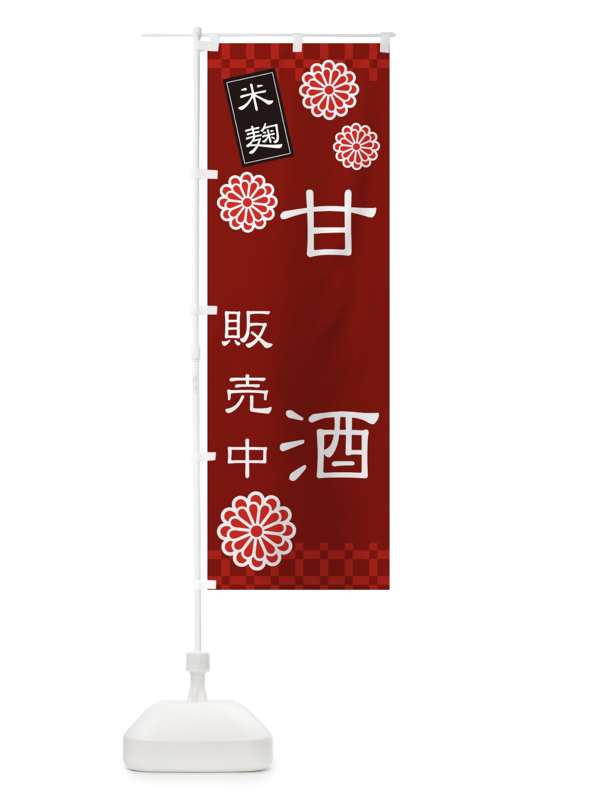 のぼり あまざけ・甘酒・米麹 のぼり旗 3J0L(デザイン【C】)
