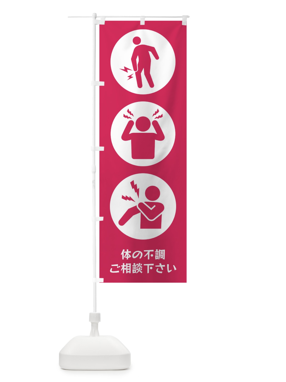 のぼり ひざ痛・頭痛・肩こり・整体・整骨院 のぼり旗 3J0N(デザイン【A】)