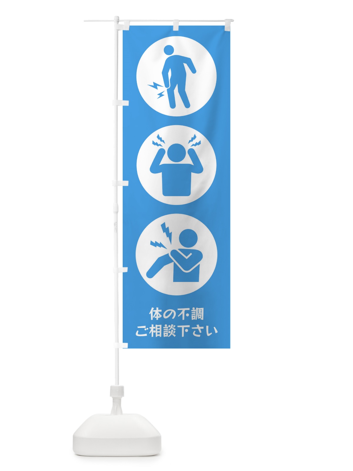 のぼり ひざ痛・頭痛・肩こり・整体・整骨院 のぼり旗 3J0N(デザイン【B】)