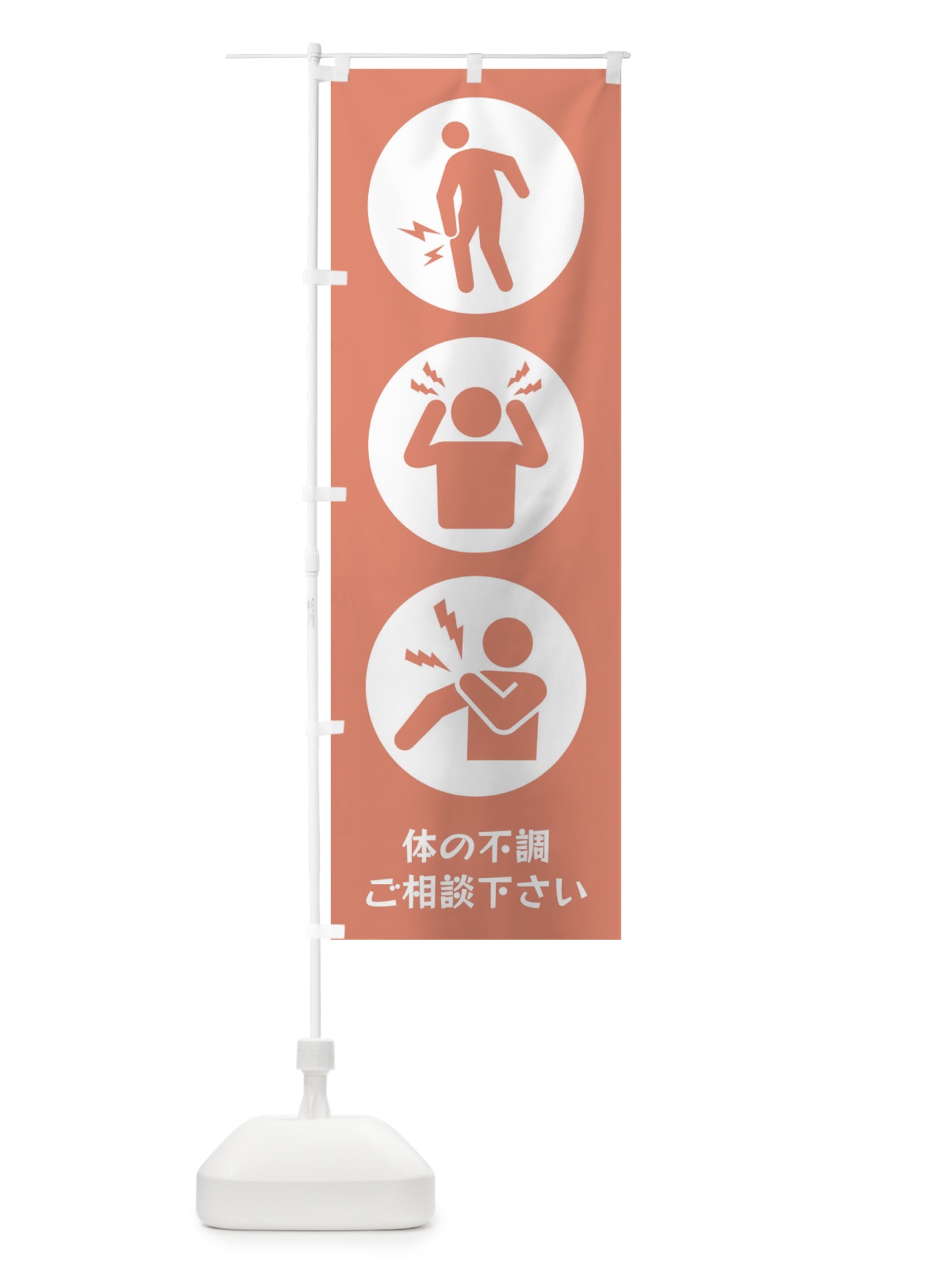 のぼり ひざ痛・頭痛・肩こり・整体・整骨院 のぼり旗 3J0N(デザイン【C】)
