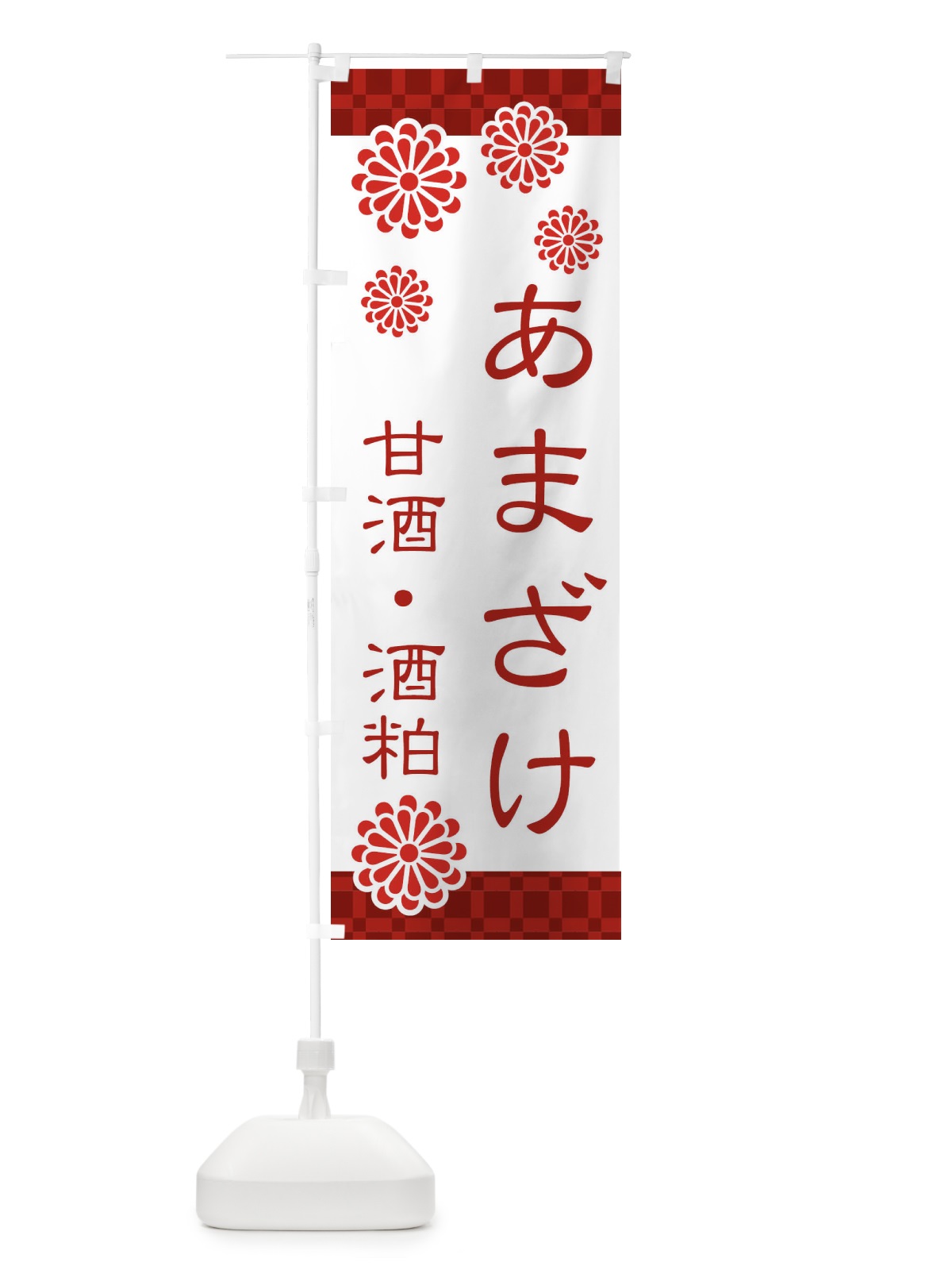 のぼり あまざけ・甘酒・酒粕 のぼり旗 3J0P(デザイン【A】)