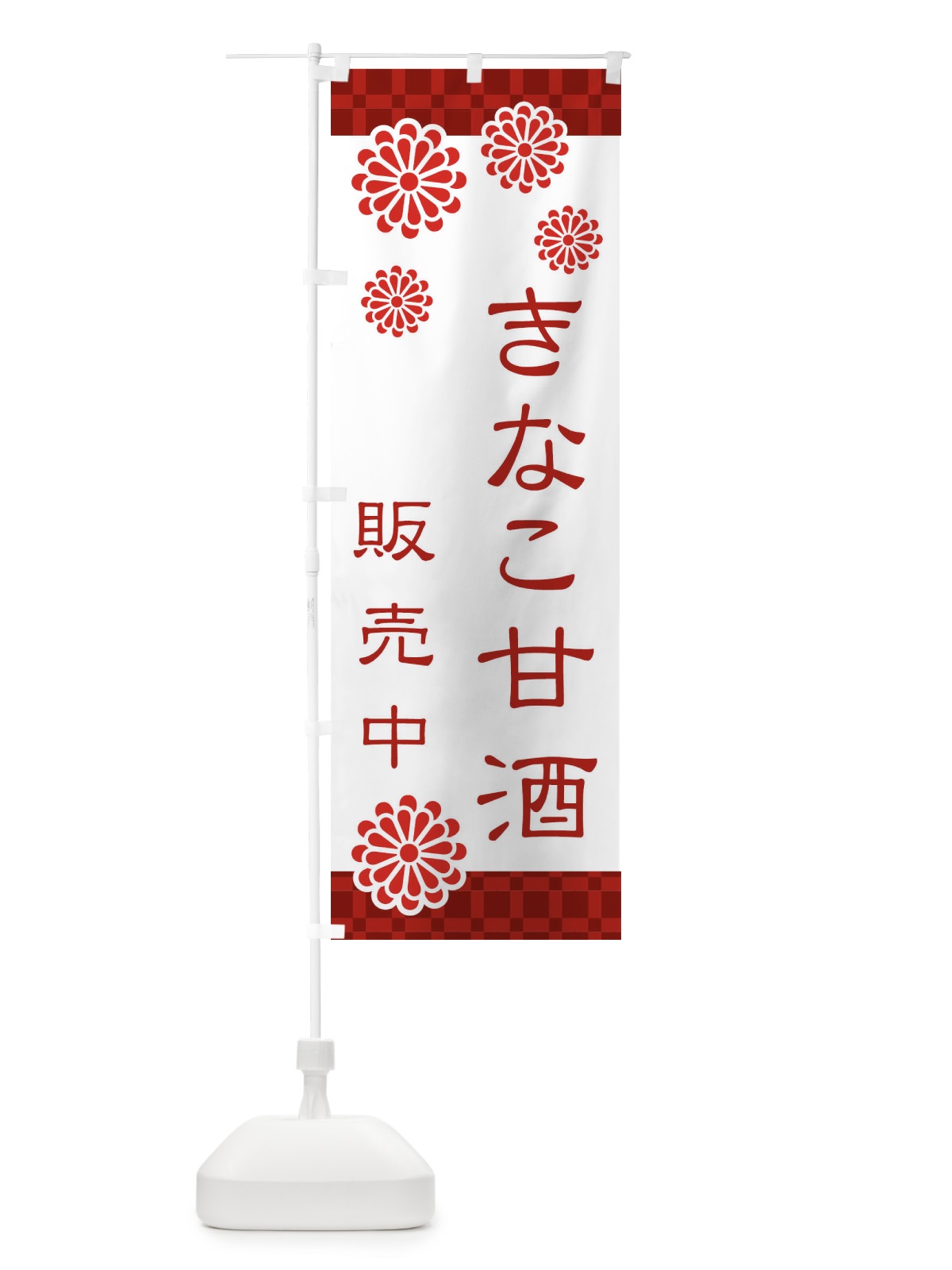 のぼり きなこ甘酒 のぼり旗 3J0R(デザイン【A】)