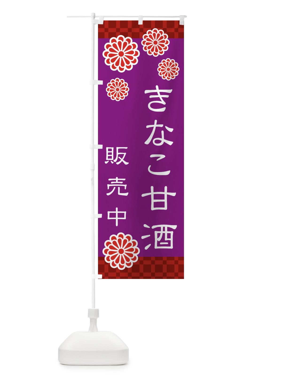 のぼり きなこ甘酒 のぼり旗 3J0R(デザイン【B】)