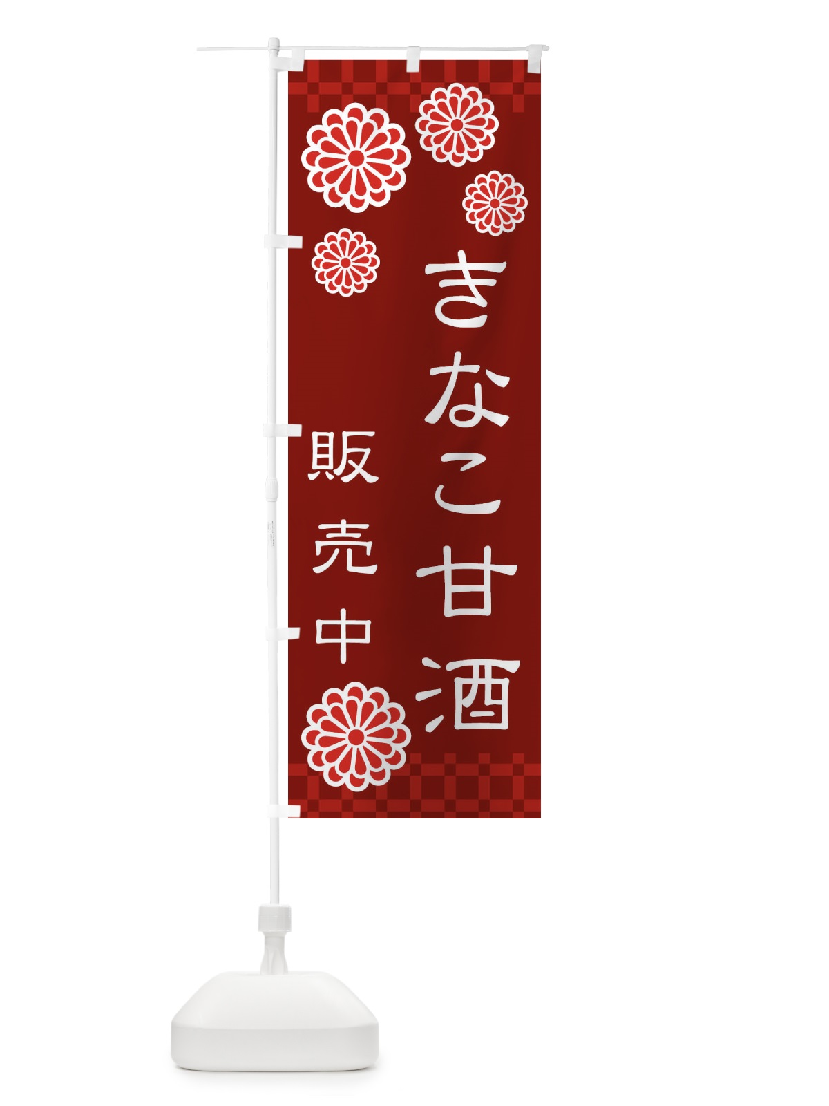 のぼり きなこ甘酒 のぼり旗 3J0R(デザイン【C】)