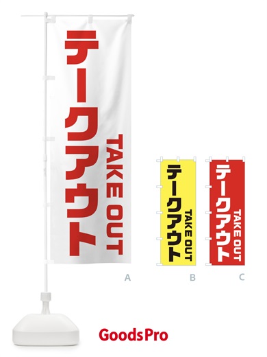 のぼり テークアウト・TAKEOUT・テイクアウト のぼり旗 3J0S