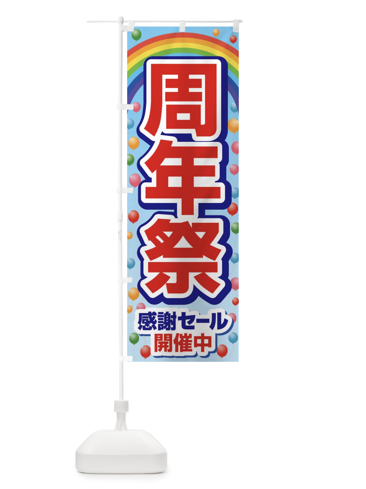 のぼり 周年祭・創業祭・感謝セール のぼり旗 3J0T(デザイン【A】)