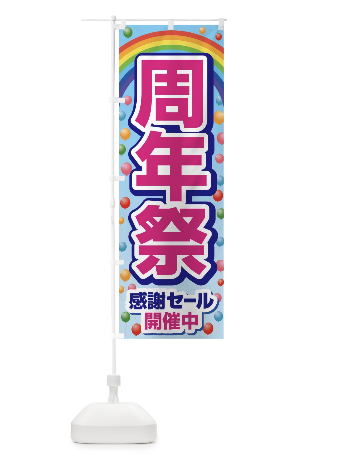 のぼり 周年祭・創業祭・感謝セール のぼり旗 3J0T(デザイン【B】)