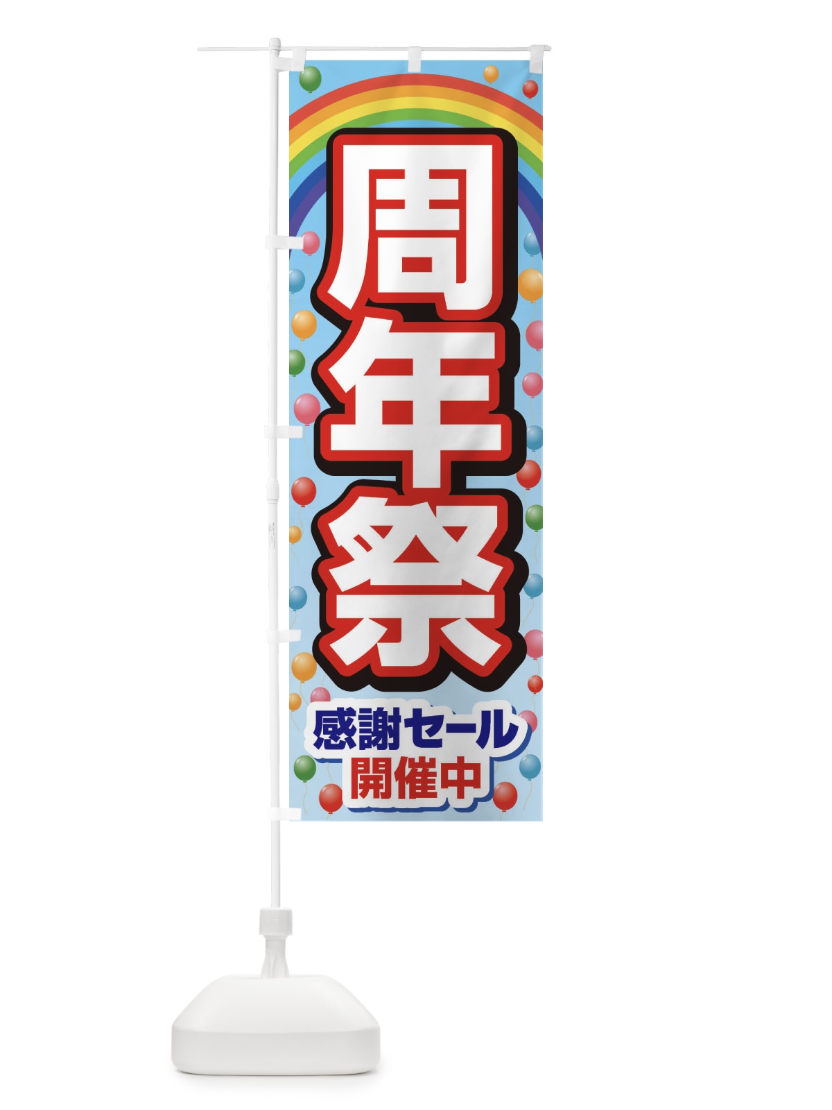 のぼり 周年祭・創業祭・感謝セール のぼり旗 3J0T(デザイン【C】)
