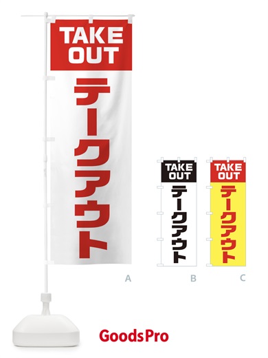 のぼり テークアウト・TAKEOUT・テイクアウト のぼり旗 3J0U