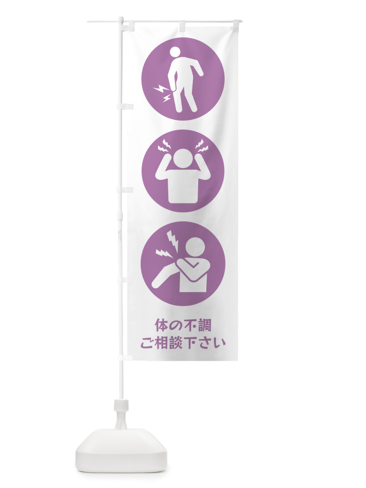 のぼり ひざ痛・頭痛・肩こり・整体・整骨院 のぼり旗 3J0W(デザイン【B】)