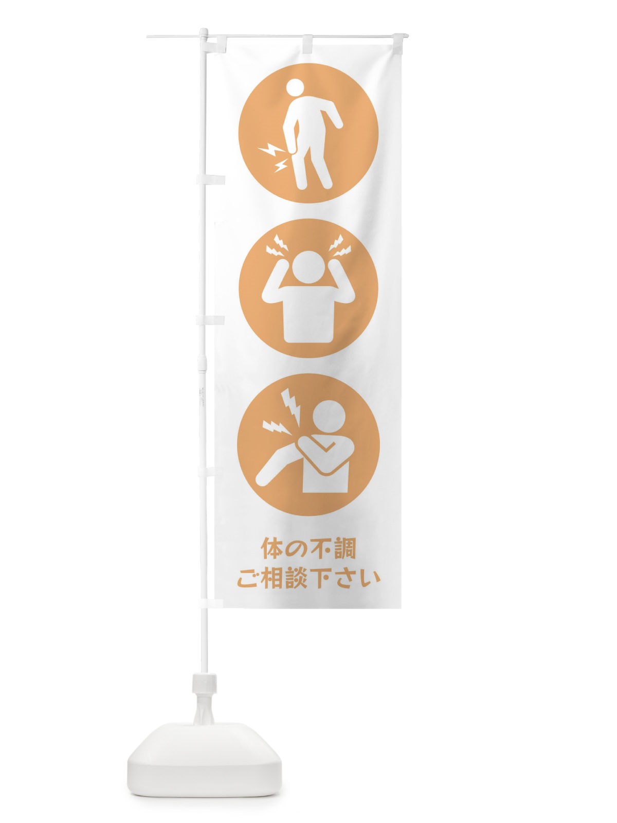 のぼり ひざ痛・頭痛・肩こり・整体・整骨院 のぼり旗 3J0W(デザイン【C】)