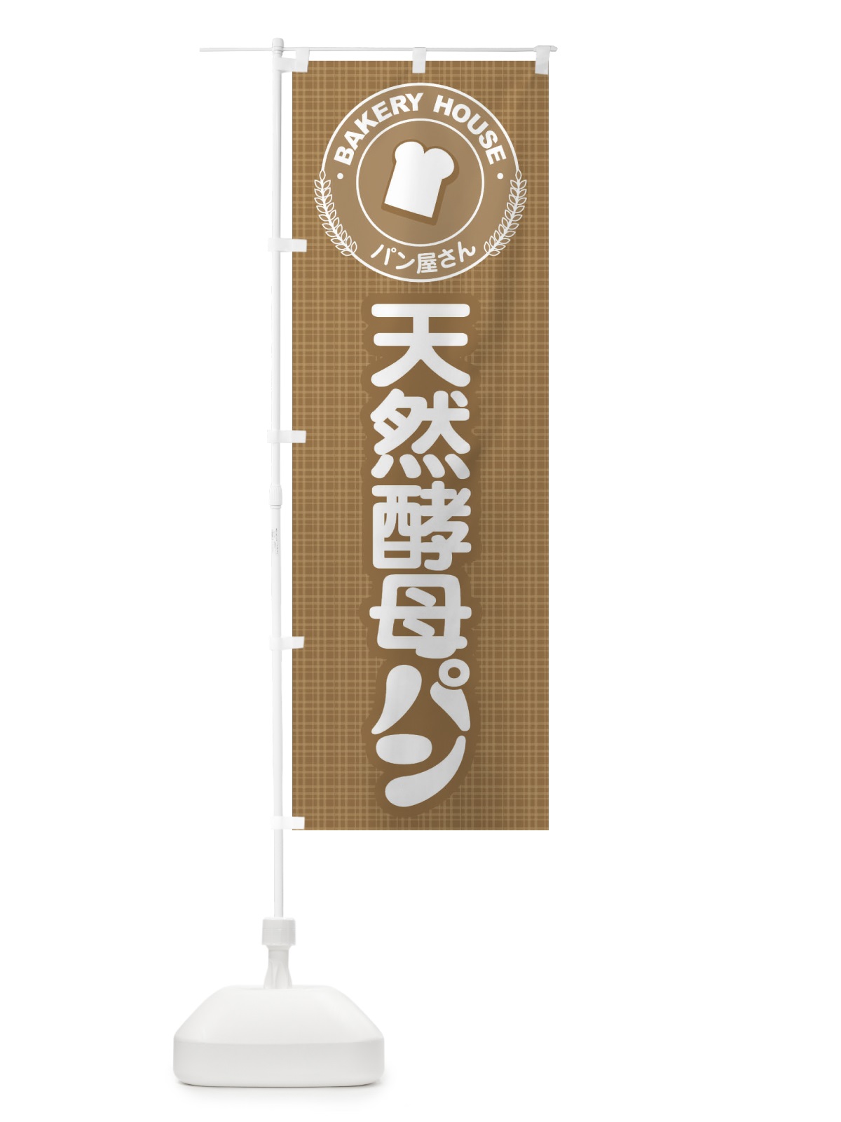 のぼり 天然酵母パン・焼きたて・ベーカリー のぼり旗 3J0Y(デザイン【A】)