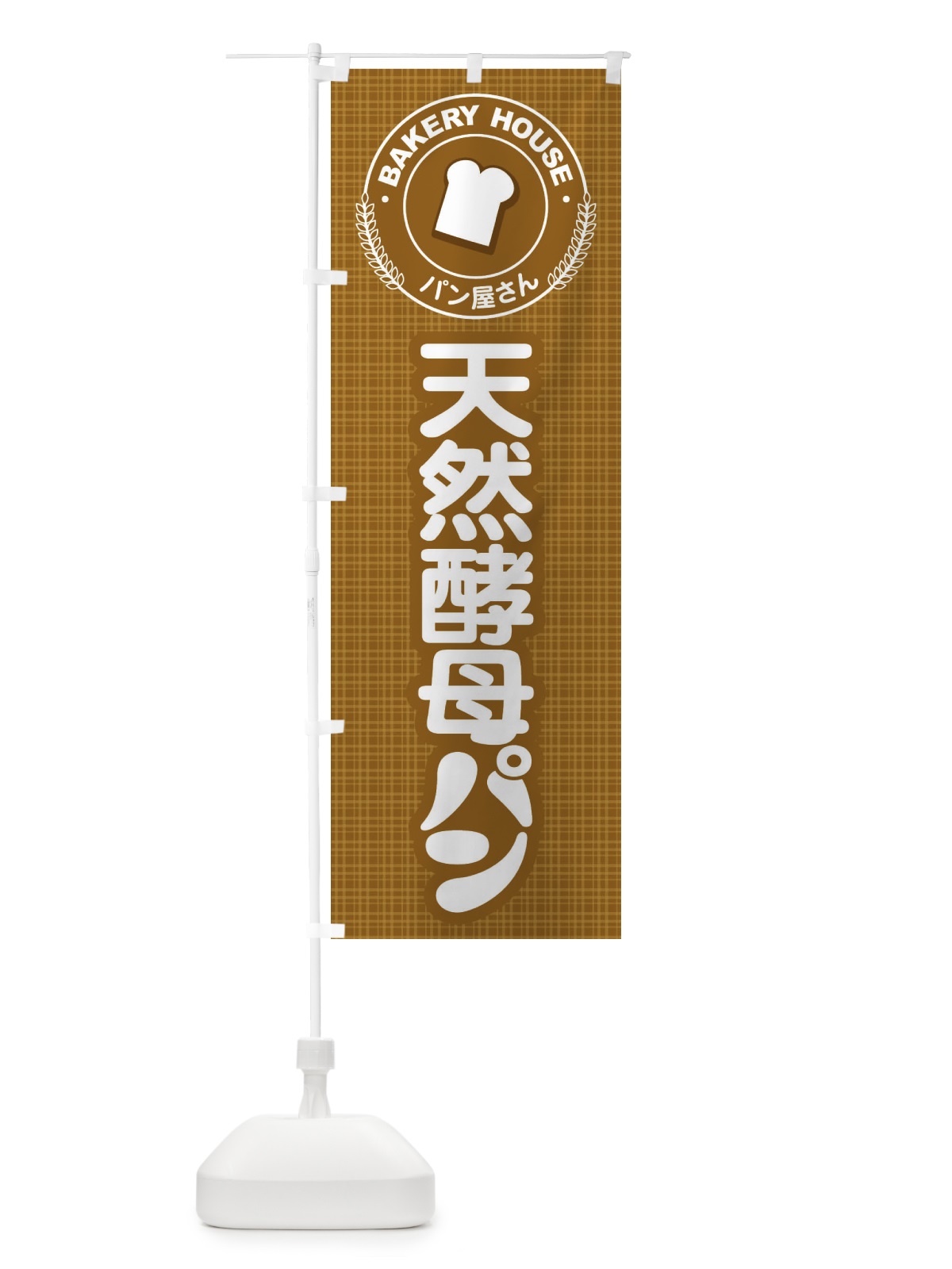 のぼり 天然酵母パン・焼きたて・ベーカリー のぼり旗 3J0Y(デザイン【B】)