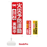 のぼり 火災予防運動実施中・火の用心・警報機 のぼり旗 3J10