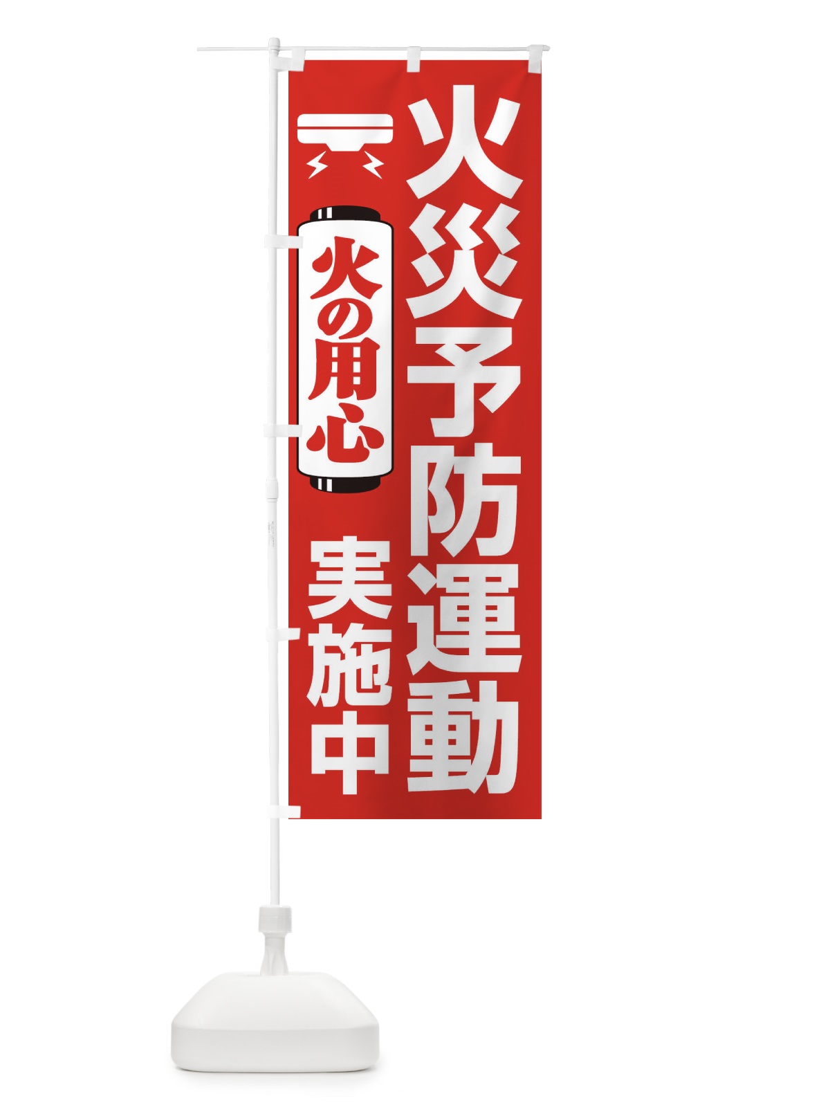 のぼり 火災予防運動実施中・火の用心・警報機 のぼり旗 3J10(デザイン【A】)