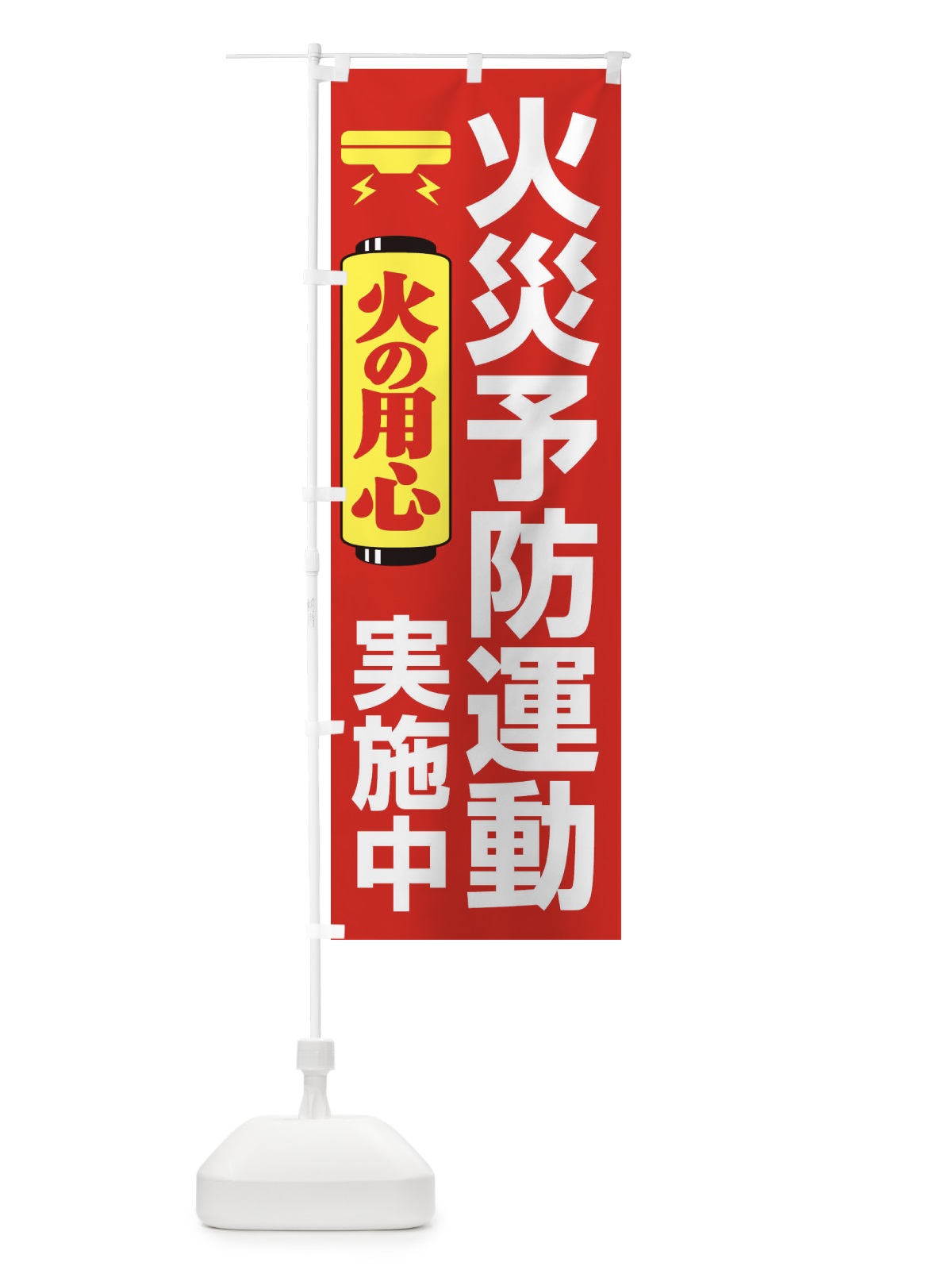 のぼり 火災予防運動実施中・火の用心・警報機 のぼり旗 3J10(デザイン【B】)