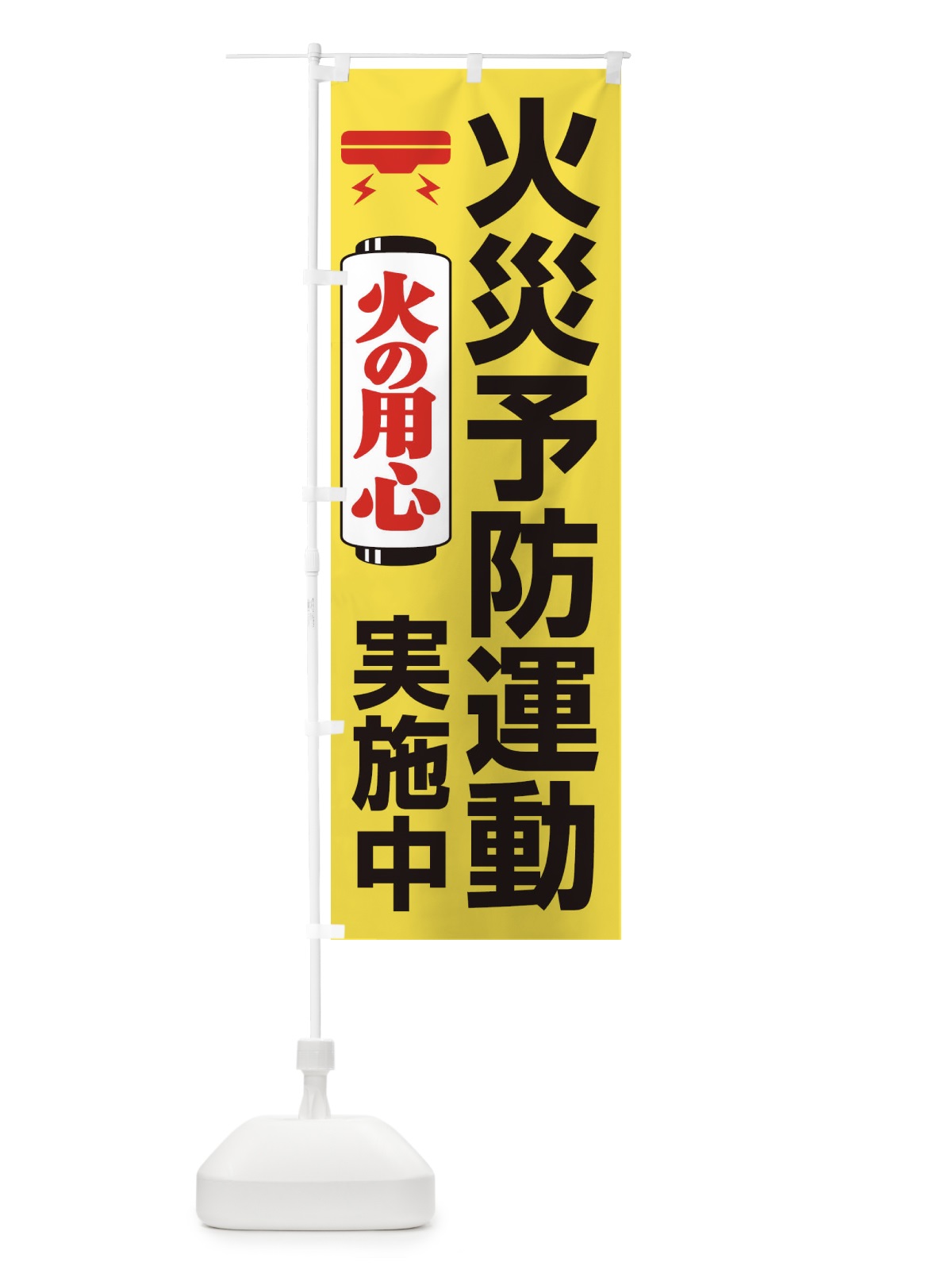 のぼり 火災予防運動実施中・火の用心・警報機 のぼり旗 3J10(デザイン【C】)