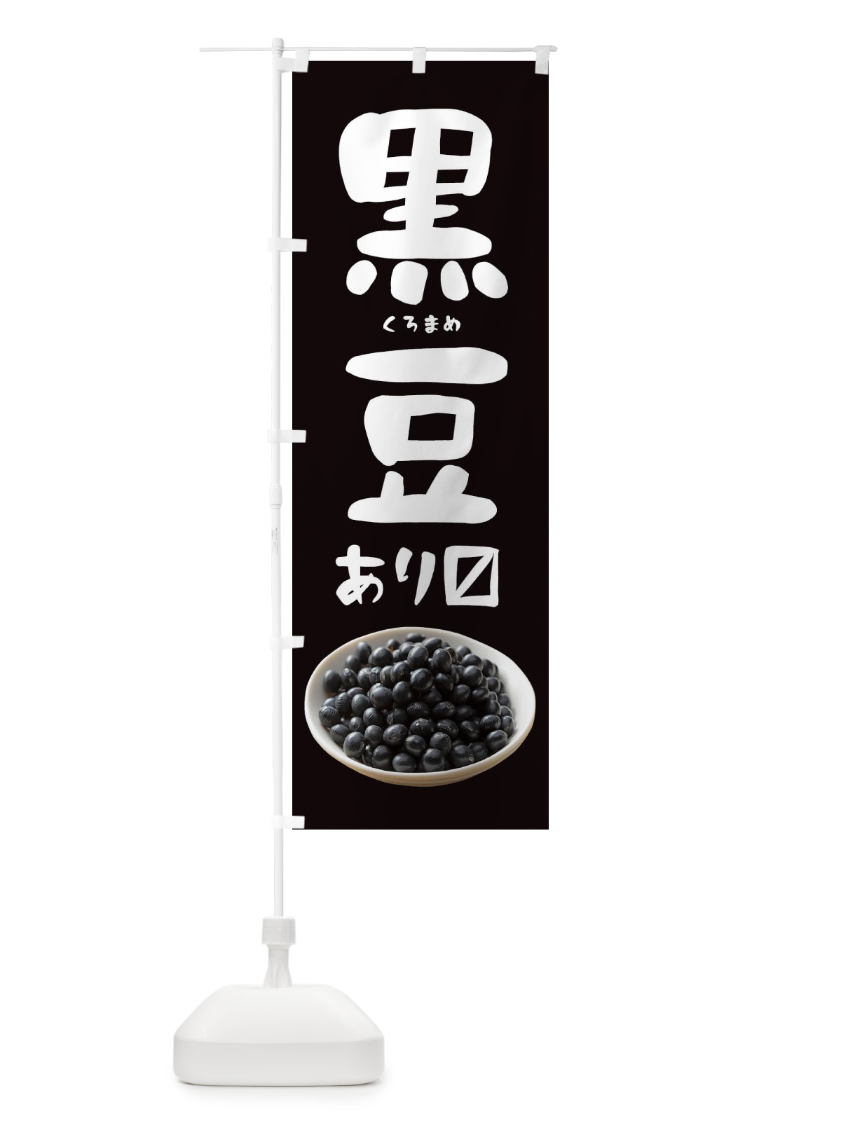 のぼり 黒豆あります のぼり旗 3J12(デザイン【A】)