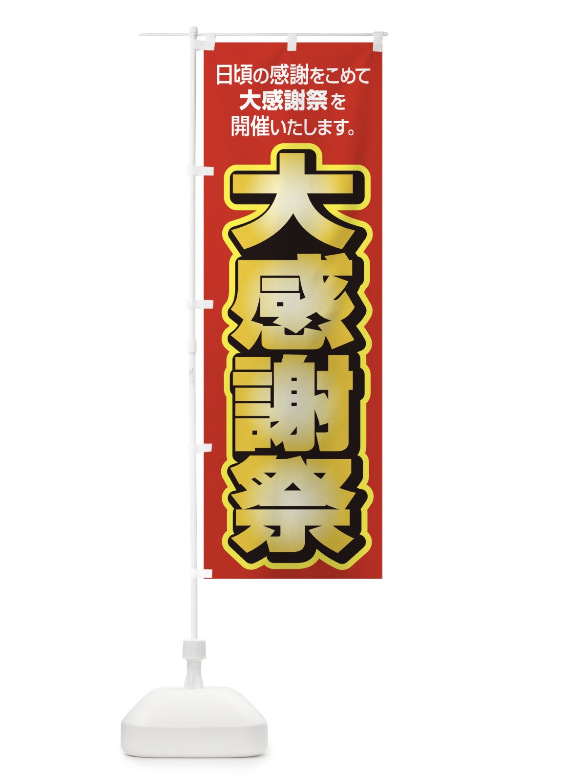 のぼり 大感謝祭・周年祭・創業祭 のぼり旗 3J13(デザイン【A】)