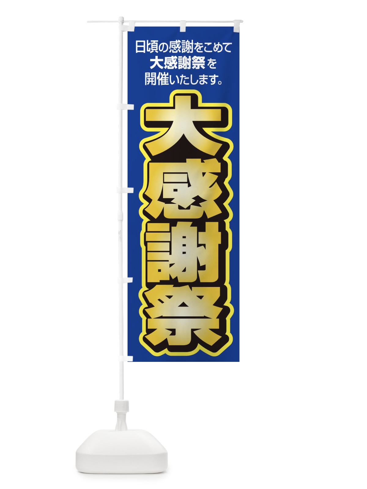 のぼり 大感謝祭・周年祭・創業祭 のぼり旗 3J13(デザイン【B】)