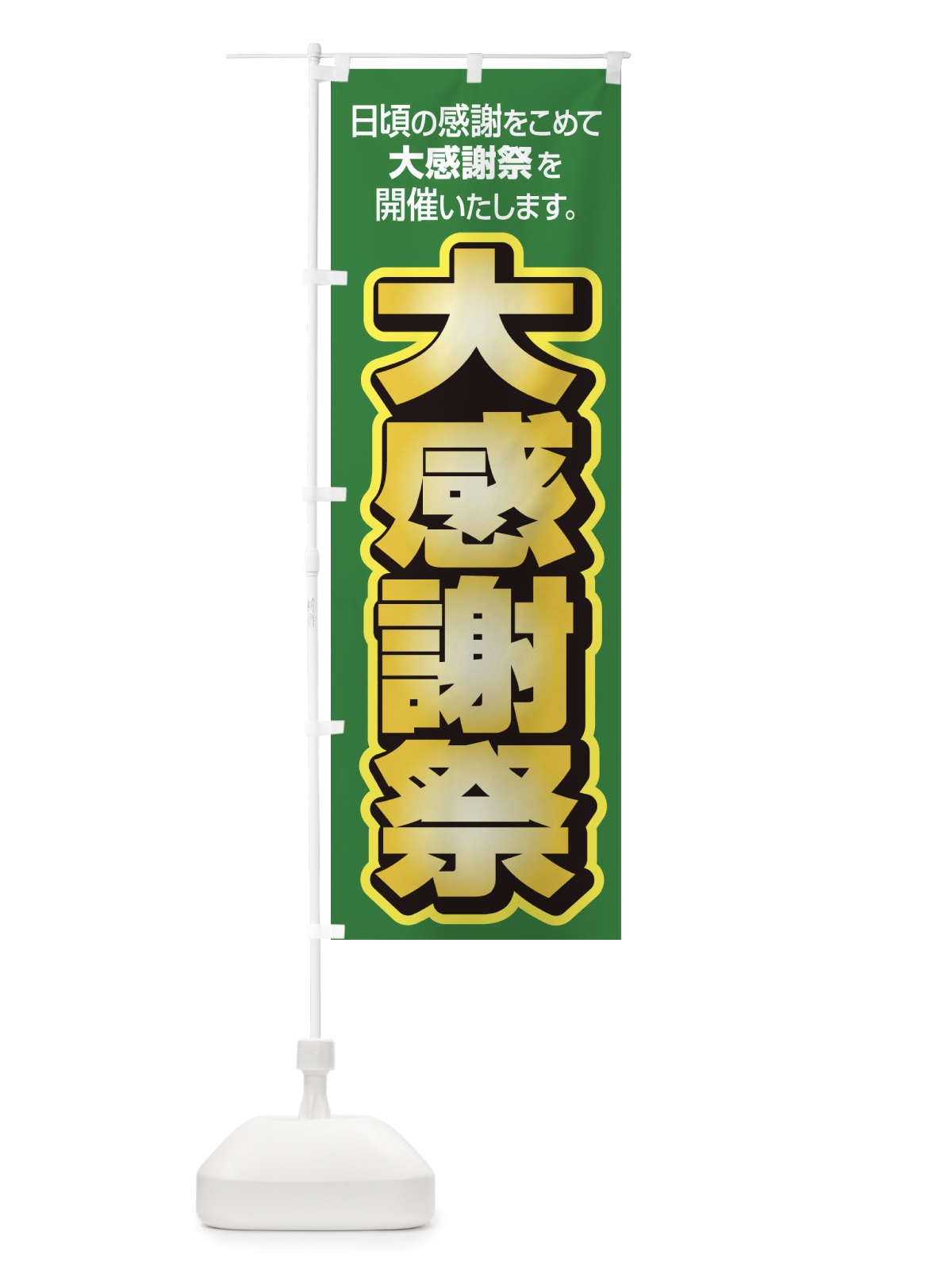 のぼり 大感謝祭・周年祭・創業祭 のぼり旗 3J13(デザイン【C】)