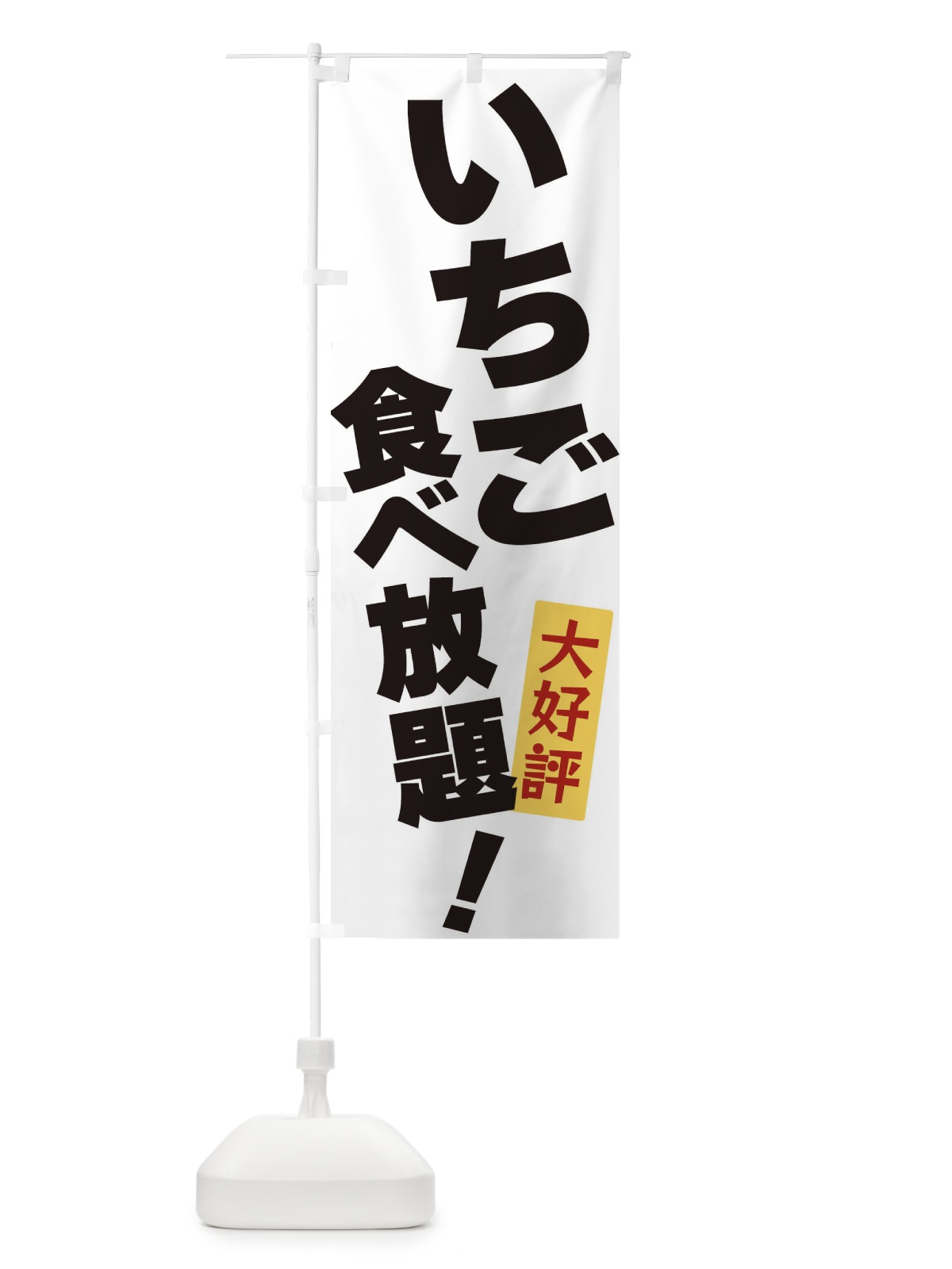 のぼり いちご食べ放題 のぼり旗 3J15(デザイン【A】)