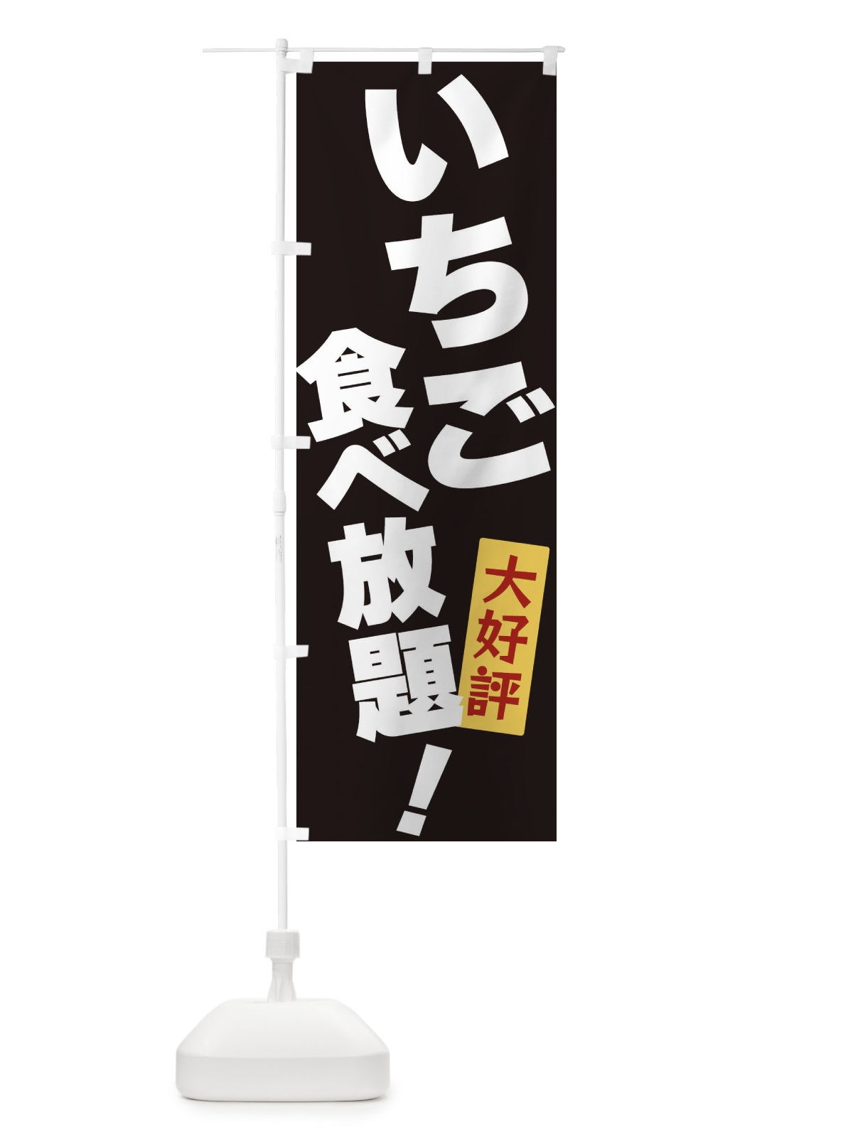 のぼり いちご食べ放題 のぼり旗 3J15(デザイン【B】)