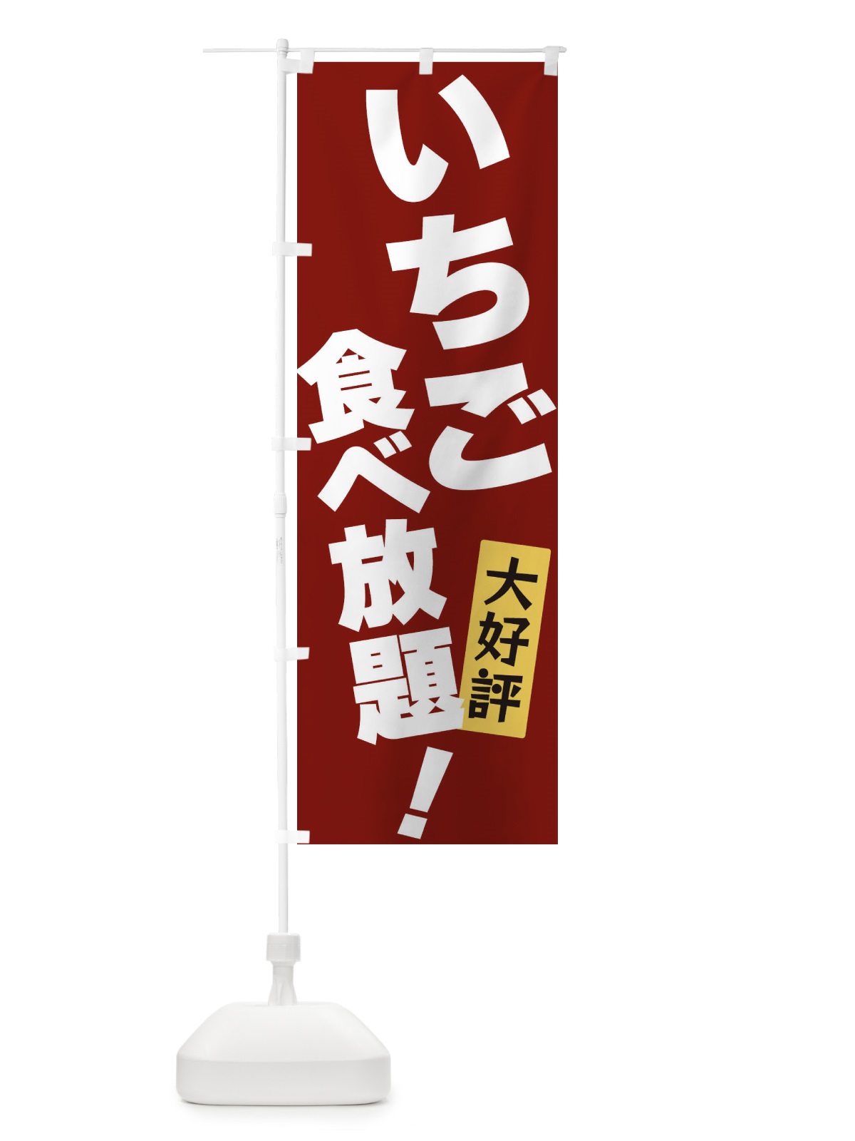 のぼり いちご食べ放題 のぼり旗 3J15(デザイン【C】)