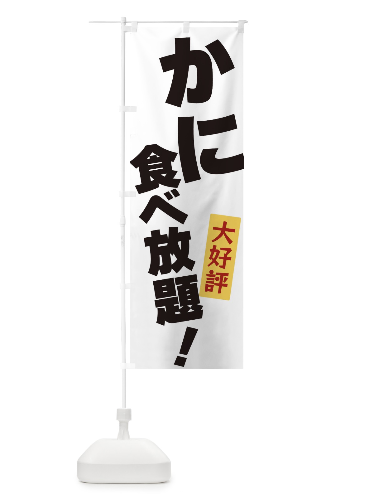 のぼり かに食べ放題 のぼり旗 3J16(デザイン【A】)