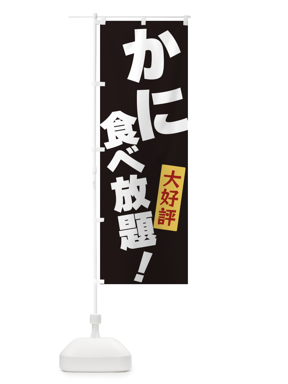 のぼり かに食べ放題 のぼり旗 3J16(デザイン【B】)