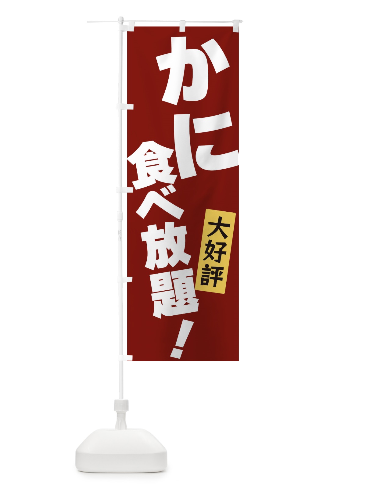 のぼり かに食べ放題 のぼり旗 3J16(デザイン【C】)
