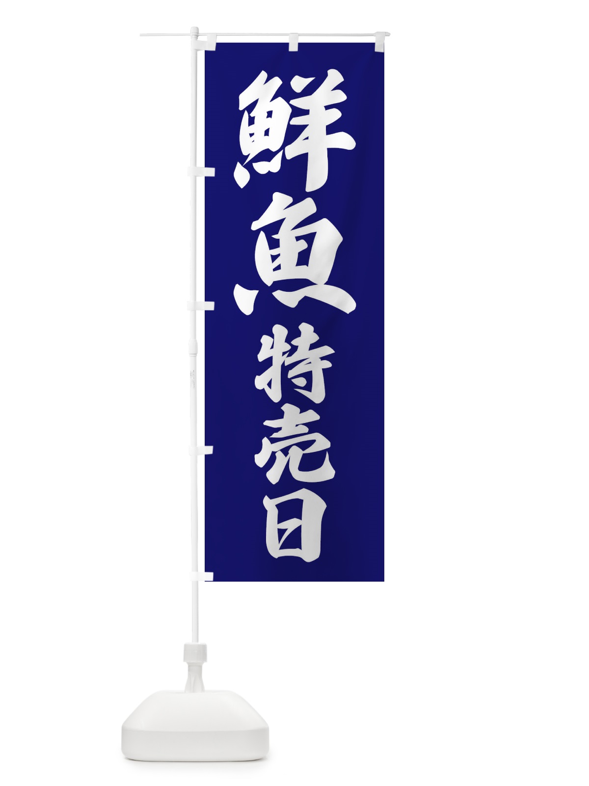 のぼり 鮮魚特売日 のぼり旗 3J17(デザイン【A】)