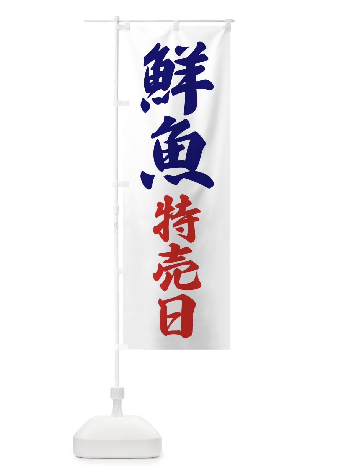 のぼり 鮮魚特売日 のぼり旗 3J17(デザイン【C】)