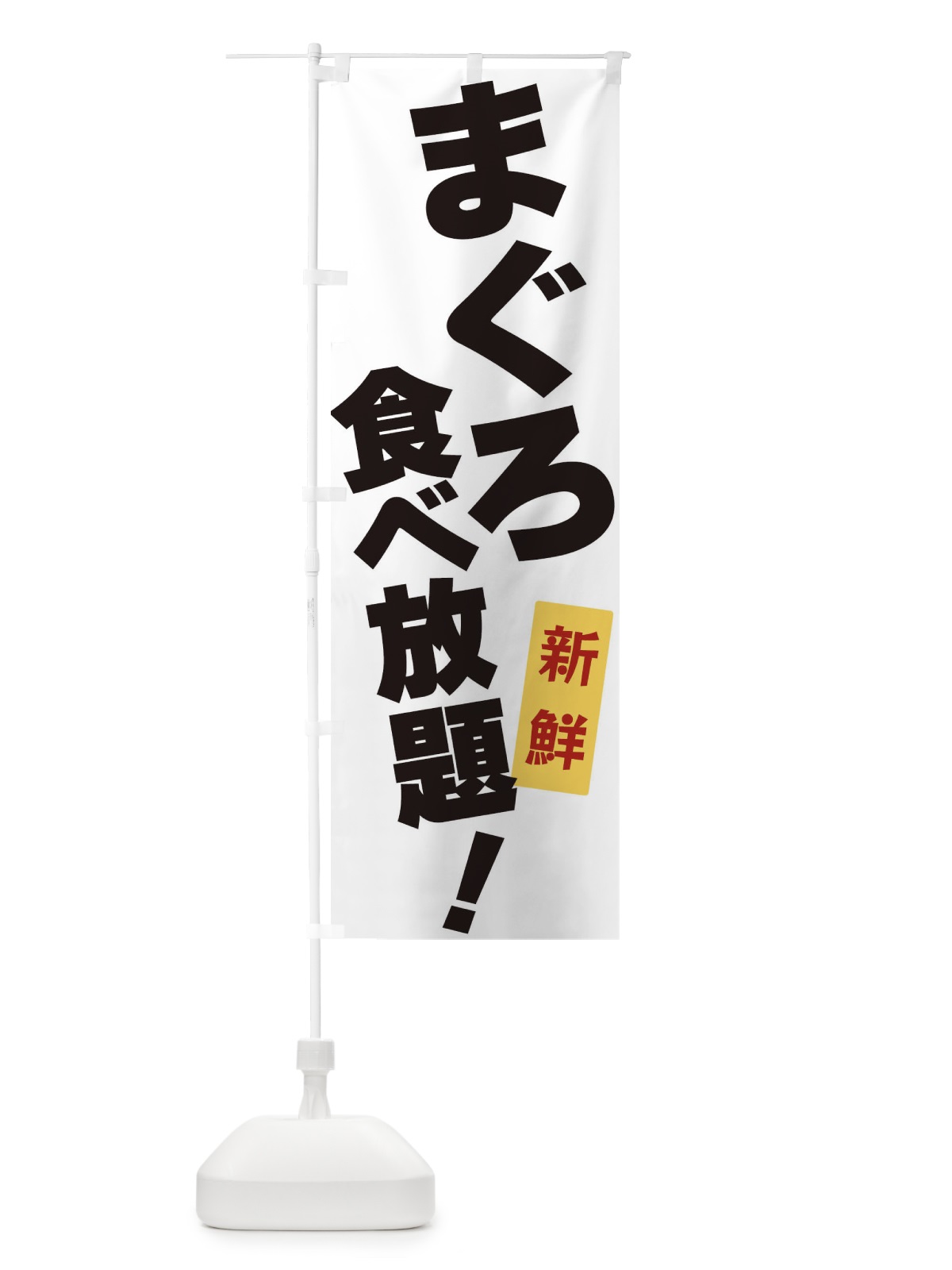 のぼり まぐろ食べ放題 のぼり旗 3J18(デザイン【A】)