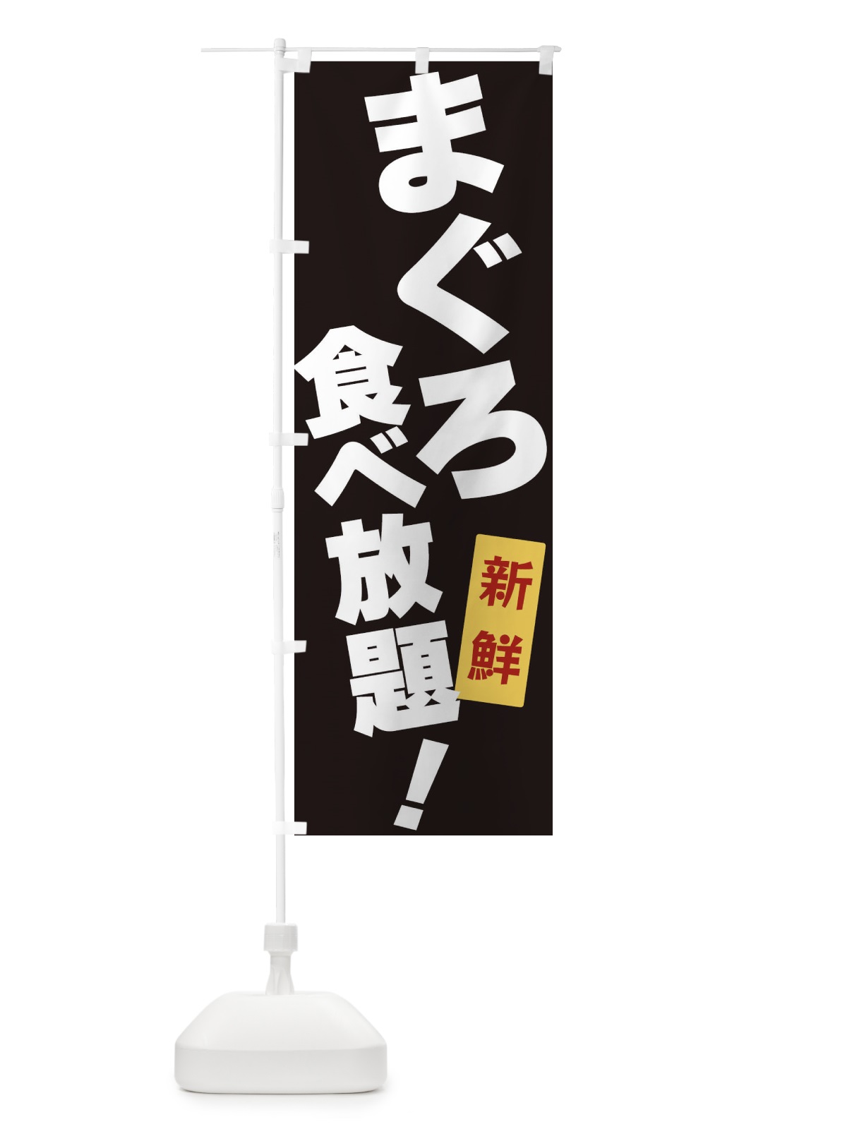 のぼり まぐろ食べ放題 のぼり旗 3J18(デザイン【B】)